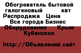 Обогреватель бытовой галогеновый 1,2-2,4 квт. Распродажа › Цена ­ 900 - Все города Бизнес » Оборудование   . Крым,Кубанское